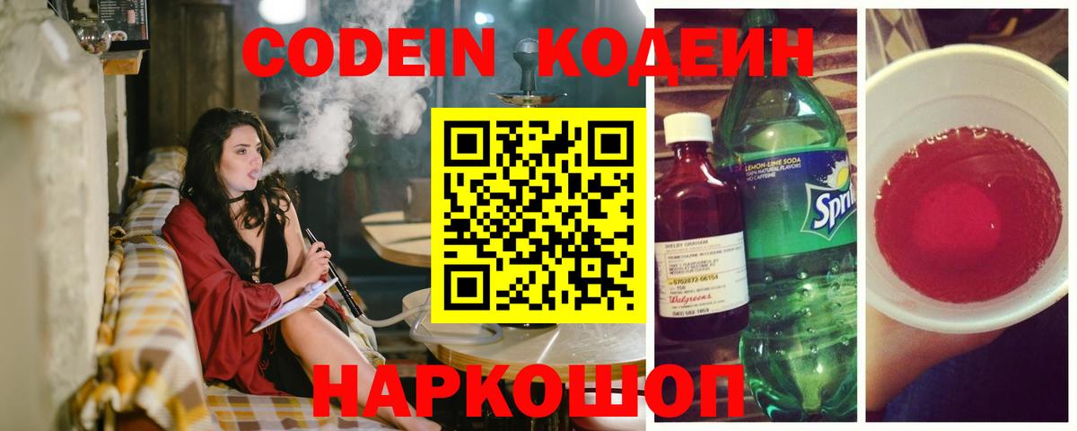 Междуреченск  Кодеиновый сироп Lean напиток Lean (лин)  Вход с VPN 